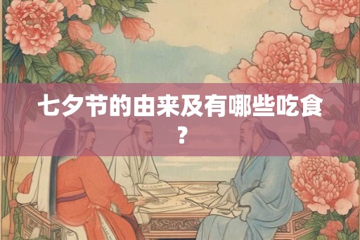 七夕节的由来及有哪些吃食？