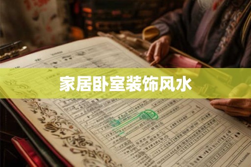 家居卧室装饰风水