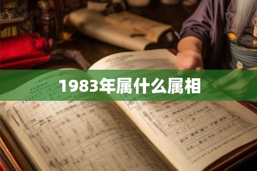 1983年属什么属相