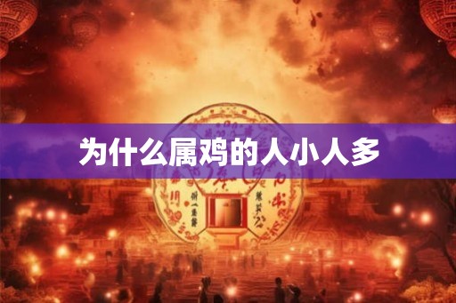 为什么属鸡的人小人多