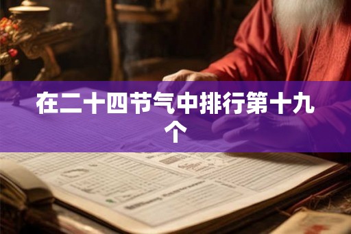 在二十四节气中排行第十九个