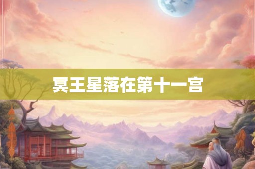冥王星落在第十一宫