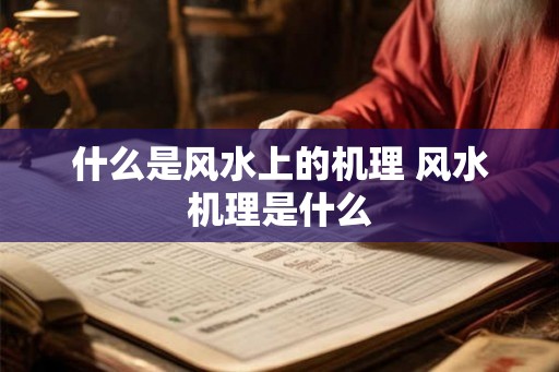 什么是风水上的机理 风水机理是什么