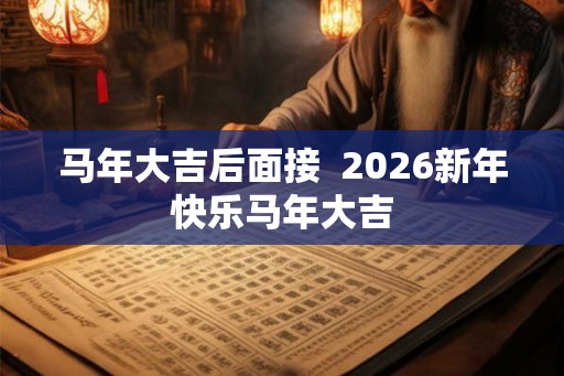 马年大吉后面接  2026新年快乐马年大吉