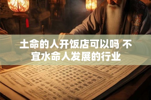 土命的人开饭店可以吗 不宜水命人发展的行业