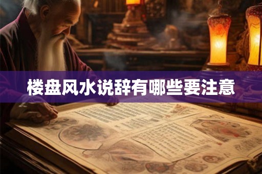楼盘风水说辞有哪些要注意