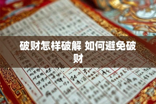 破财怎样破解 如何避免破财