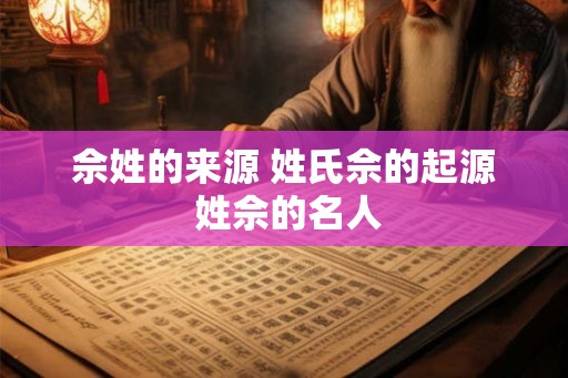 佘姓的来源 姓氏佘的起源 姓佘的名人