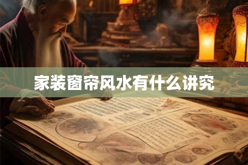 家装窗帘风水有什么讲究