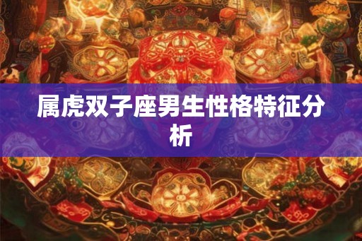 属虎双子座男生性格特征分析