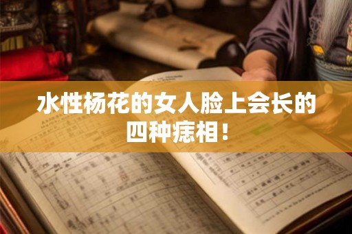 水性杨花的女人脸上会长的四种痣相！