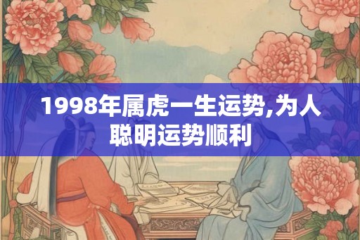 1998年属虎一生运势,为人聪明运势顺利