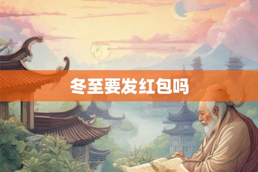 冬至要发红包吗
