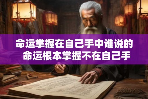 命运掌握在自己手中谁说的  命运根本掌握不在自己手里