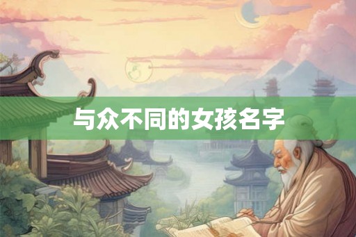 与众不同的女孩名字
