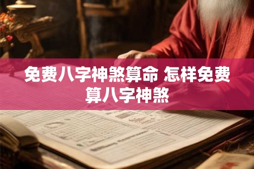 免费八字神煞算命 怎样免费算八字神煞 免费八字神煞算命 怎样免费算八字神煞