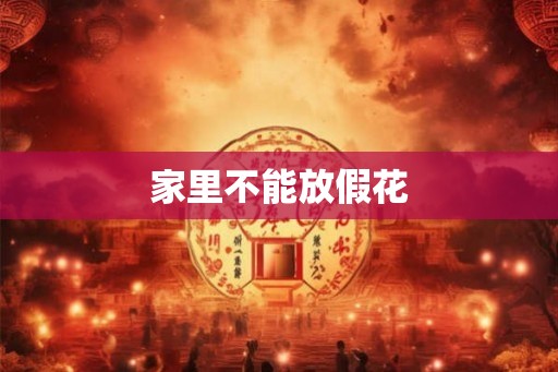 家里不能放假花