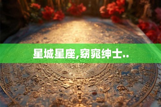 星城星座,窈窕绅士..