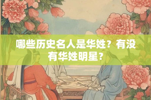 哪些历史名人是华姓？有没有华姓明星？