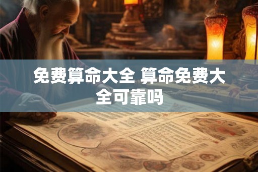 免费算命大全 算命免费大全可靠吗