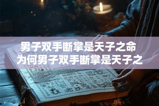 男子双手断掌是天子之命 为何男子双手断掌是天子之命