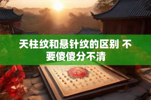 天柱纹和悬针纹的区别 不要傻傻分不清