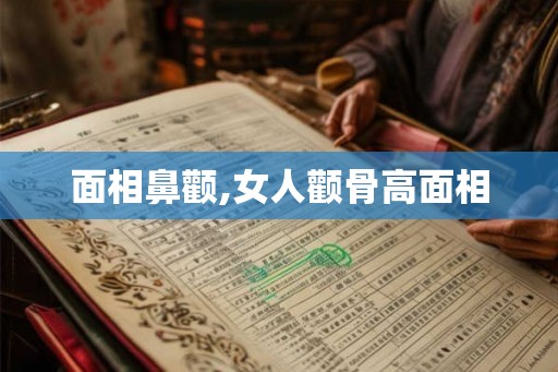 面相鼻颧,女人颧骨高面相