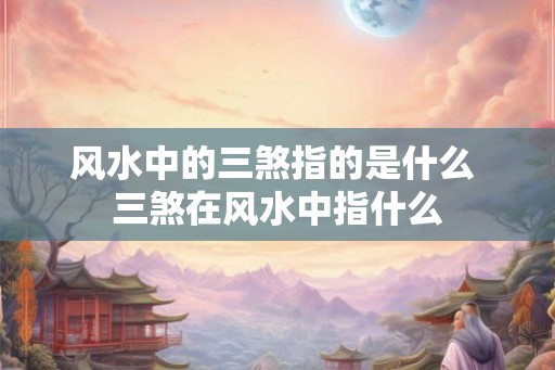 风水中的三煞指的是什么 三煞在风水中指什么