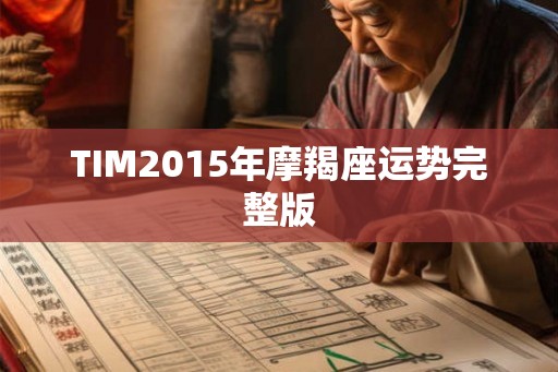 TIM2015年摩羯座运势完整版