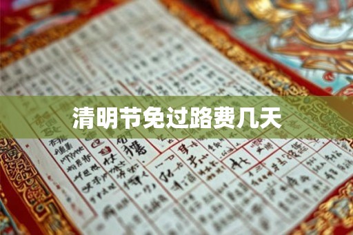 清明节免过路费几天