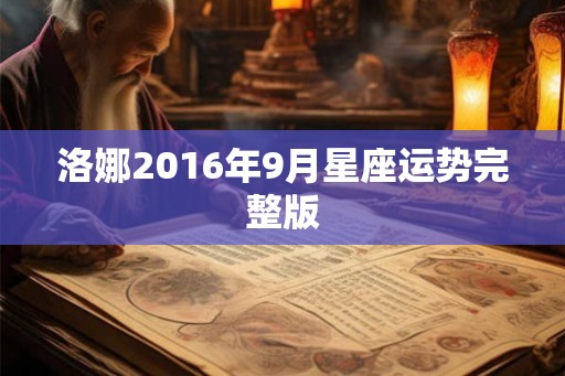 洛娜2016年9月星座运势完整版