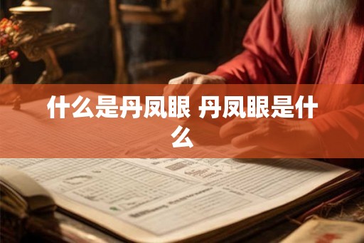 什么是丹凤眼 丹凤眼是什么