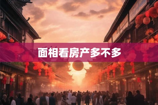 面相看房产多不多