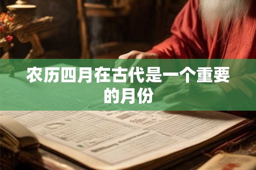 农历四月在古代是一个重要的月份