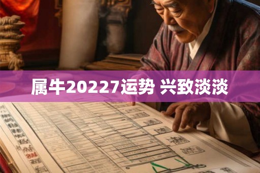 属牛20227运势 兴致淡淡