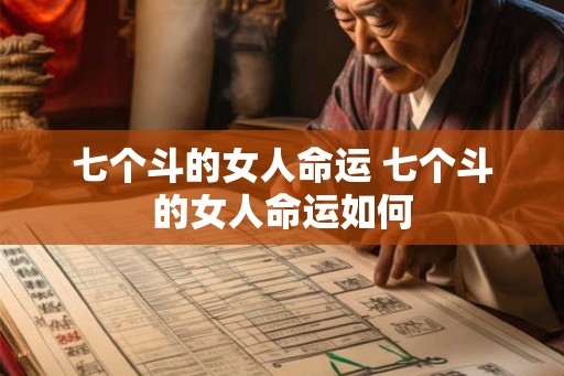 七个斗的女人命运 七个斗的女人命运如何