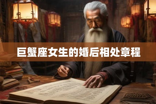 巨蟹座女生的婚后相处章程