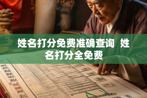 姓名打分免费准确查询  姓名打分全免费