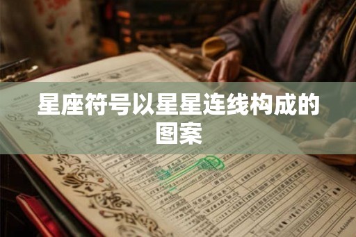 星座符号以星星连线构成的图案