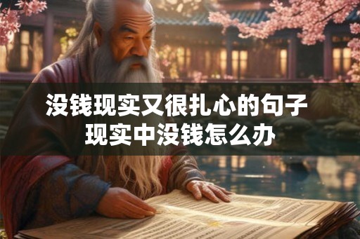 没钱现实又很扎心的句子 现实中没钱怎么办 没钱现实又很扎心的句子 现实中没钱怎么办