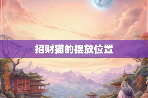 招财猫的摆放位置