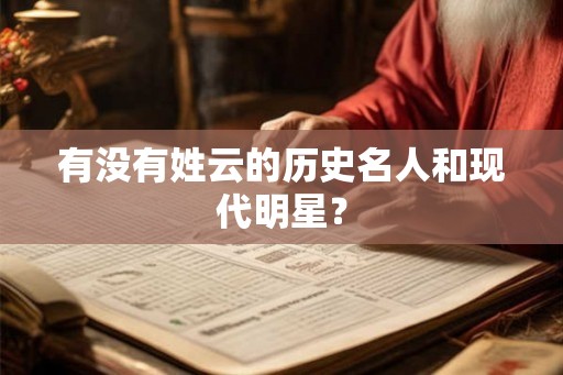 有没有姓云的历史名人和现代明星？