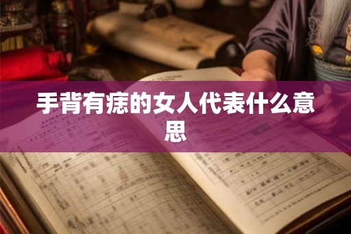 手背有痣的女人代表什么意思