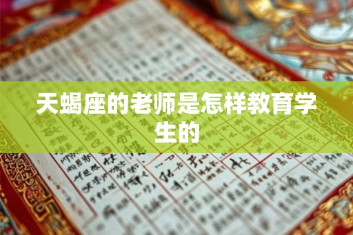 天蝎座的老师是怎样教育学生的