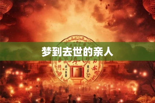 梦到去世的亲人