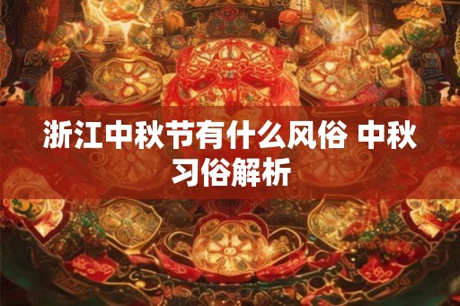 浙江中秋节有什么风俗 中秋习俗解析