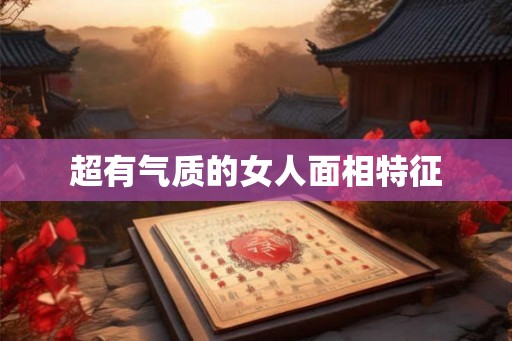 超有气质的女人面相特征