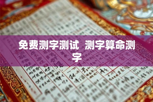 免费测字测试  测字算命测字