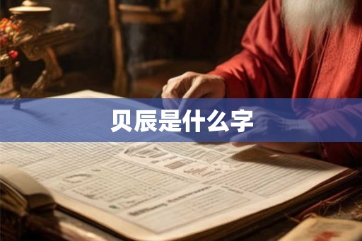 贝辰是什么字