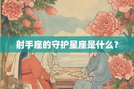 射手座的守护星座是什么？